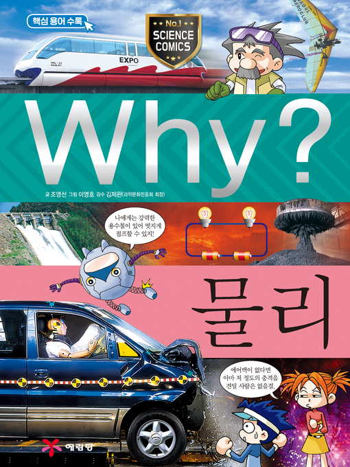 Title details for Why?과학017-물리(3판; Why? Physics) by Youngsun Cho - Available